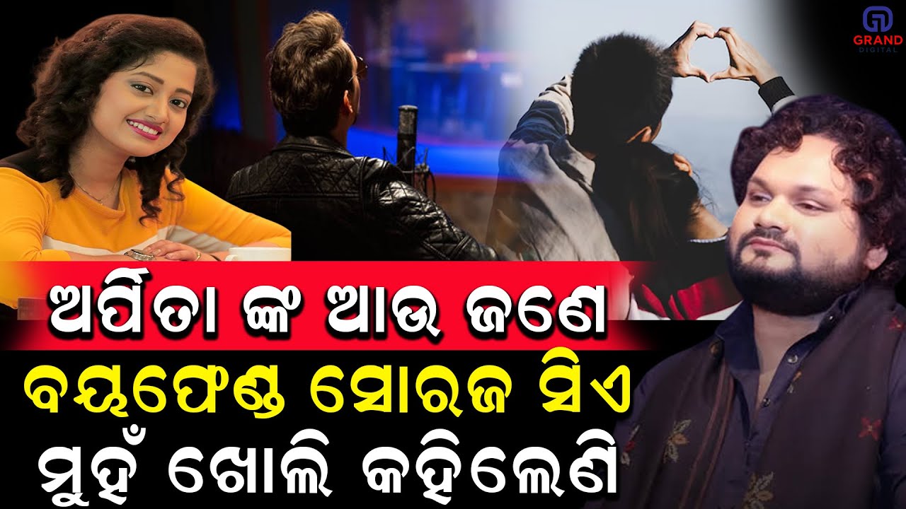 ଅର୍ପିତା ଙ୍କ ଆଉ ଜଣେ ବୟଫେଣ୍ଡ ସୋରଜ ସିଏ ମୁହଁ ଖୋଲି କହିଲେଣି #humanesagar #soraj #latestnews