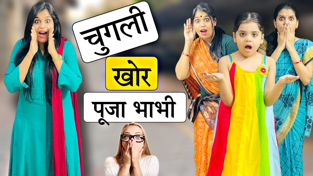 पूजा भाभी की चुगली से परेशान परिवार || Riddhi Ka Show !!