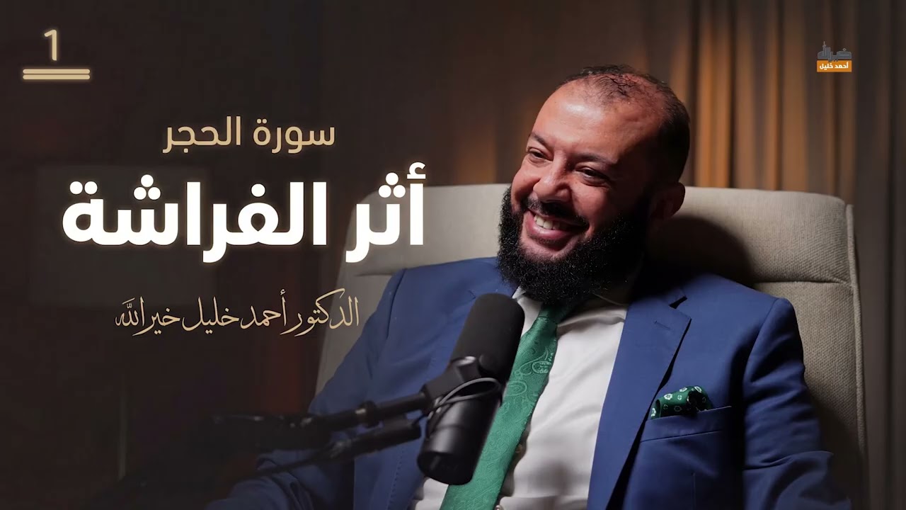 مجالس تدبر سورة الحجر 01 | أثر الفراشة | د. أحمد خليل خيرالله