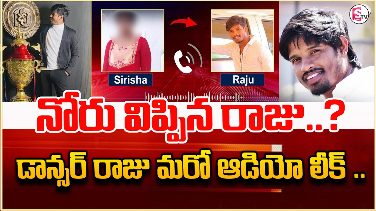 నోరు విప్పిన రాజు ..? | Dhee Raju Audio Call Goes Viral || Latest Update News || Dhee 10 Raju