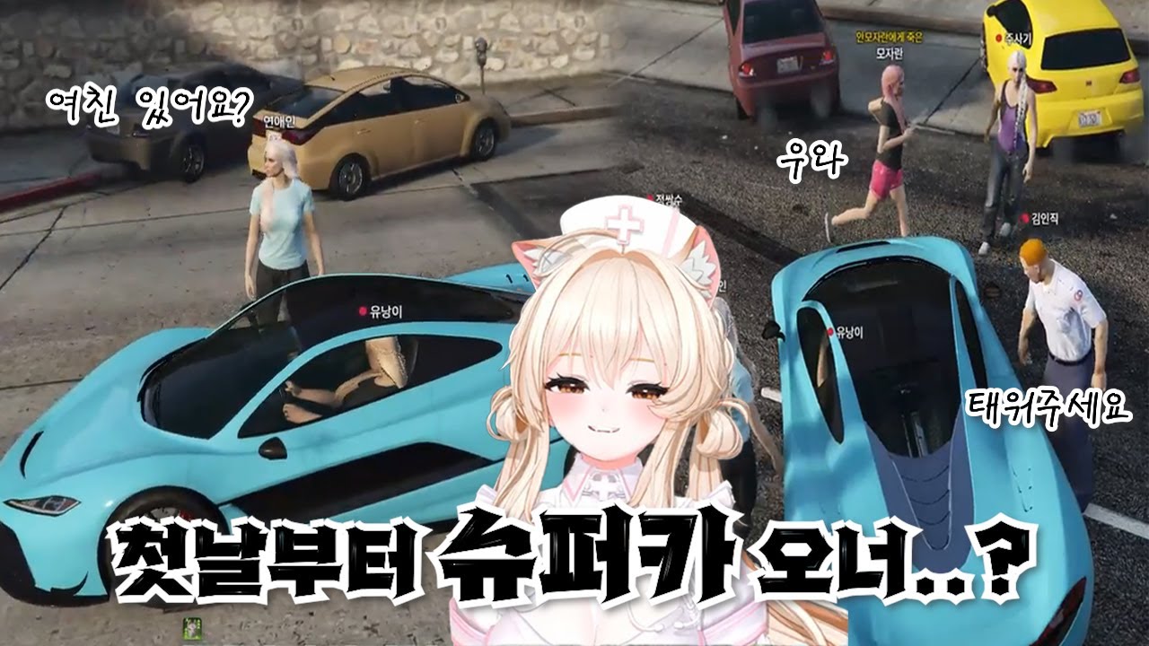 슈퍼카로 여우도시 씹어먹기 [여우도시 유낭이 1화]
