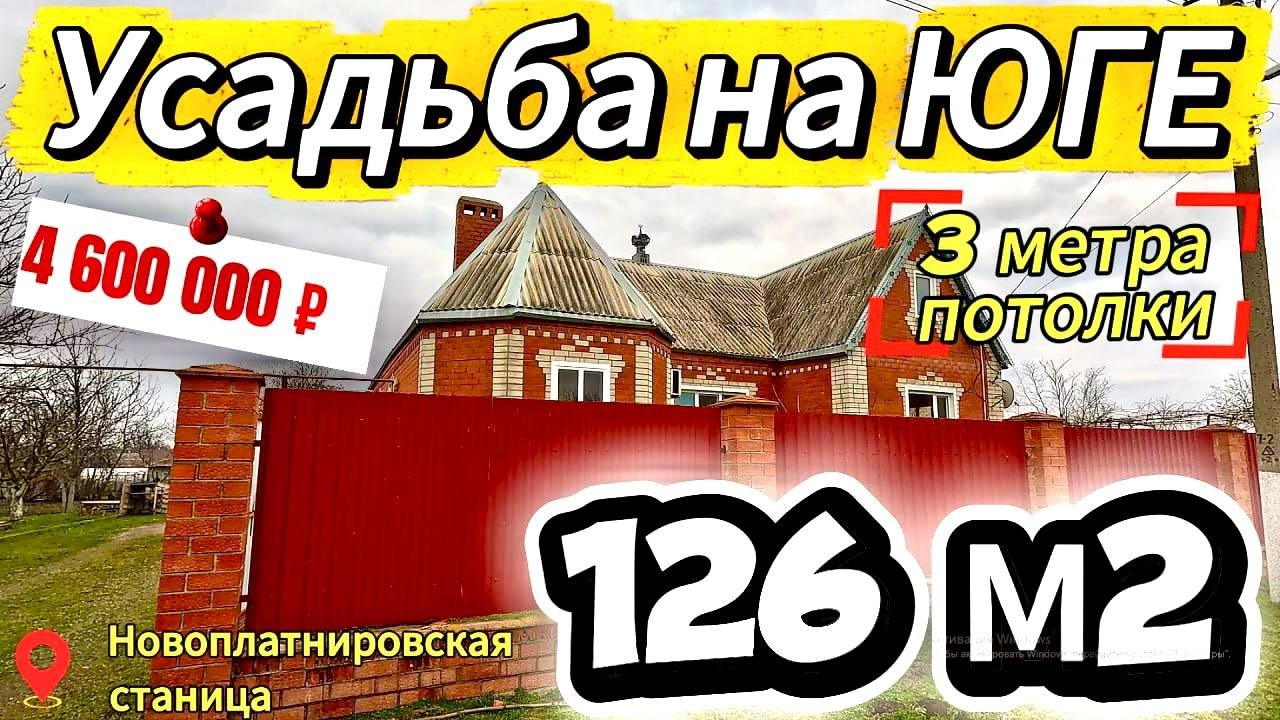 🏡 Успей купить ! 126 м2🦯20 соток🦯4 600 000 ₽🦯станица Новоплатнировская🦯89245404992 Виктор С🌴