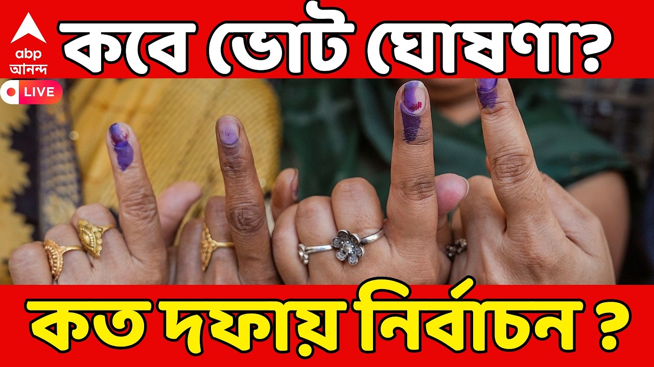 West Bengal Assembly Election LIVE | রবি-সোম-মঙ্গলের মধ্যেই ভোটের দিনক্ষণ ঘোষণা? কত দফায় নির্বাচন ?