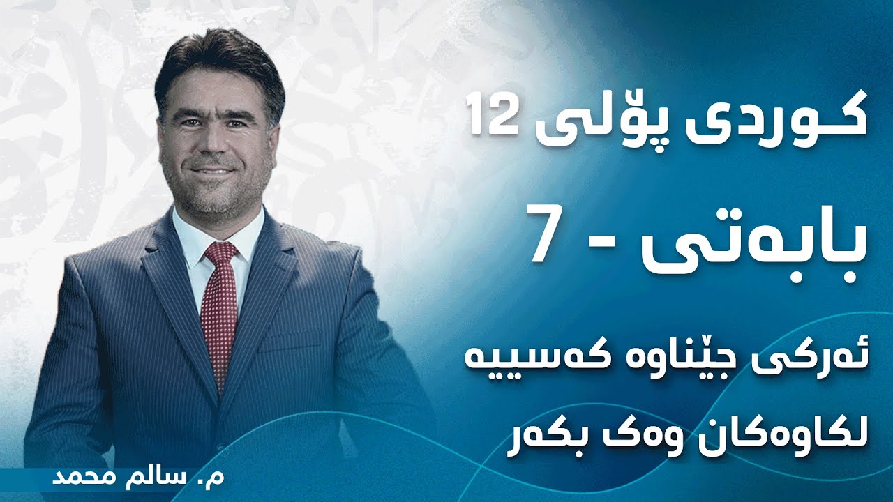 م. سالم محمد کوردی پۆلی ١٢ ڕێزمان - بابەتی 7 - ئەرکی جێناوە کەسییە لکاوەکان وەک بکەر