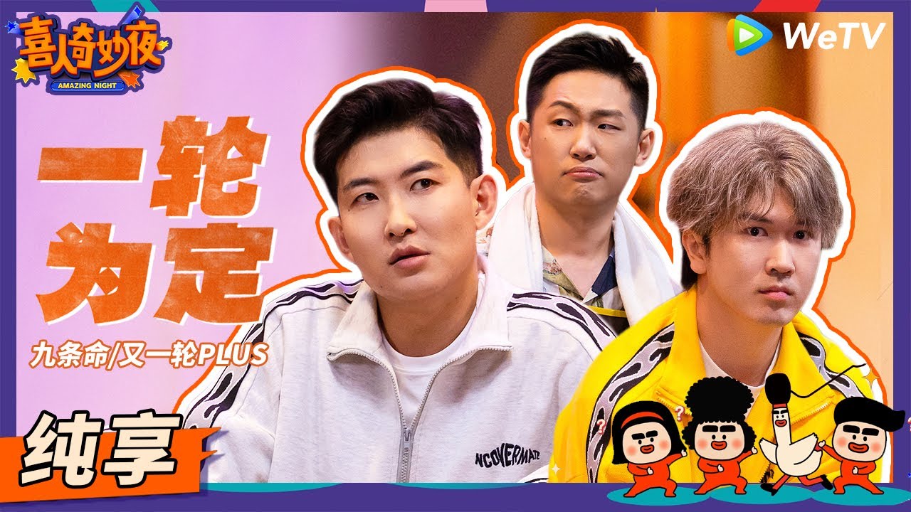 【纯享】《一轮为定》又一轮原皮出演致敬喜人经典全是梗！ | 《喜人奇妙夜》Amazing Night EP9 SKETCH #闫佩伦 #张祐维