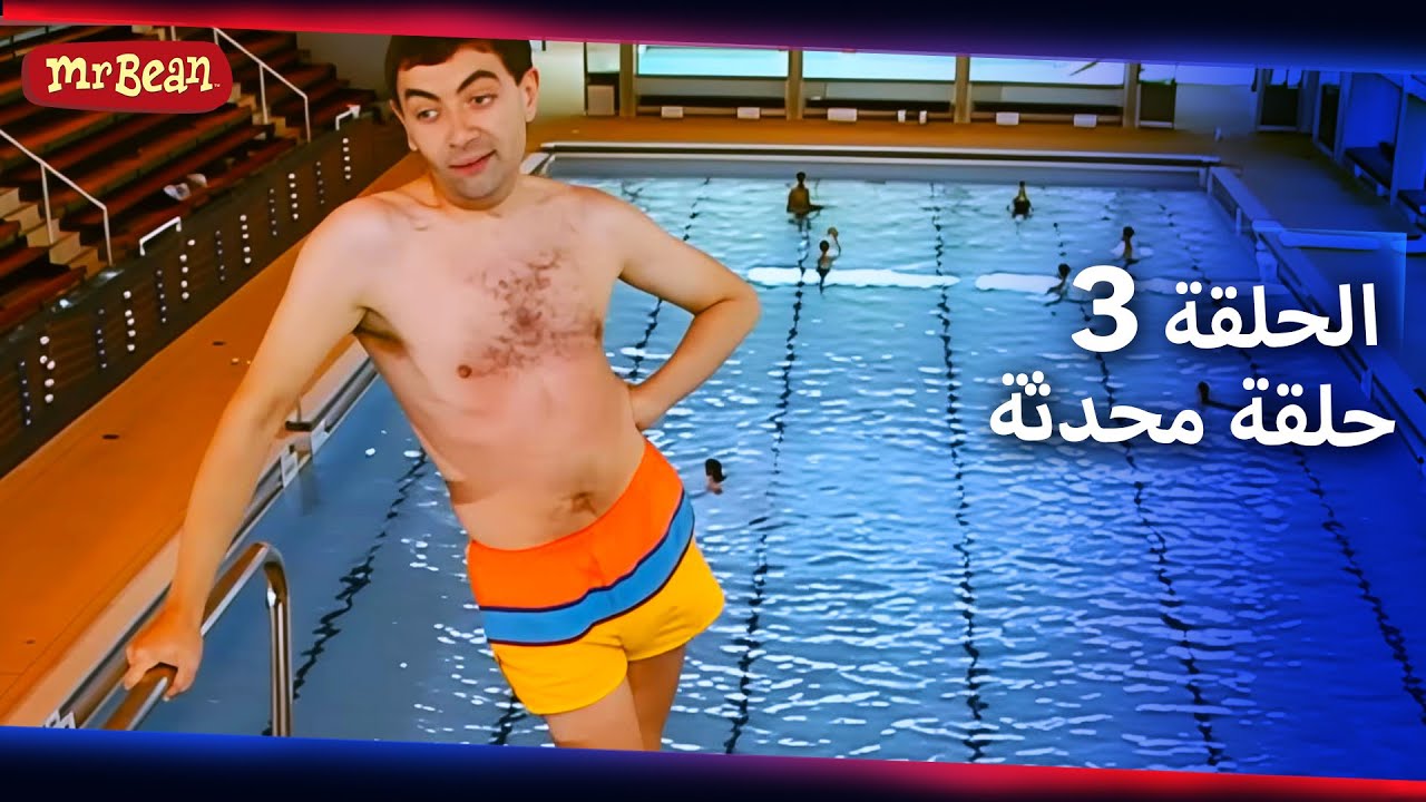 مستر بين لايف أكشن- حلقة محدثة  | الحلقة 3