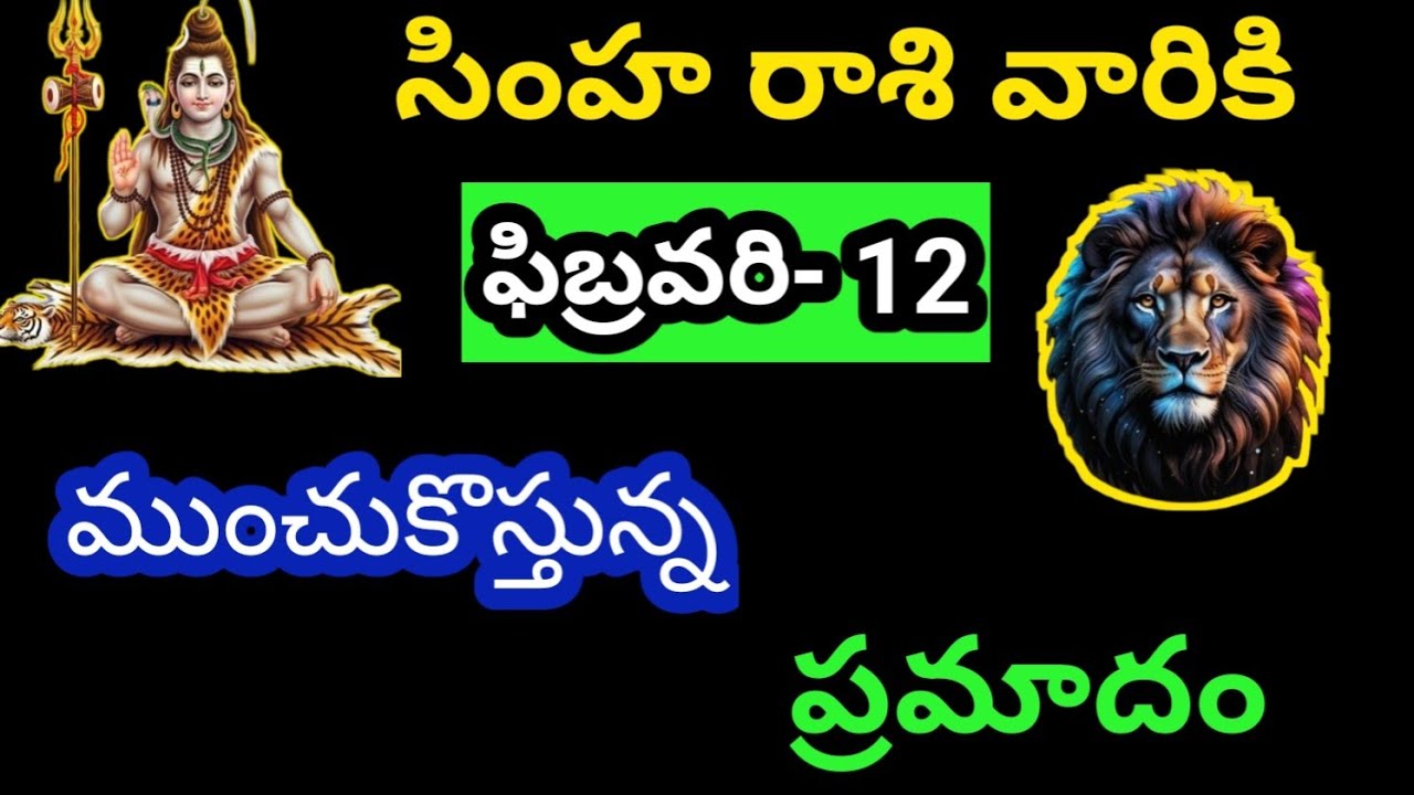 సింహ రాశి వారికి ఫిబ్రవరి 12 గురువారం జాతక ఫలితాలు@Bhavishyavani05  