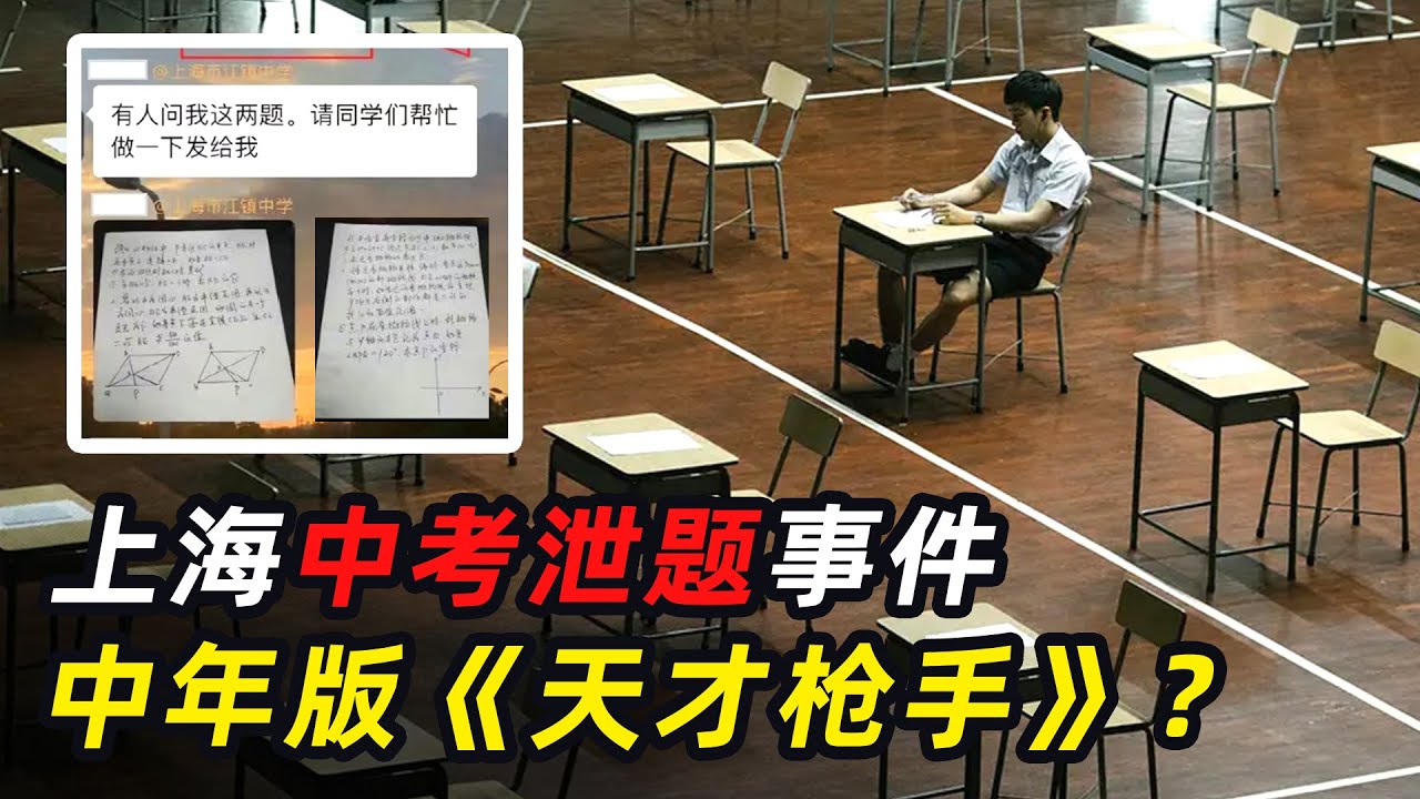 上海中考泄题事件，筹谋5年抄错题，情节离奇堪比电影