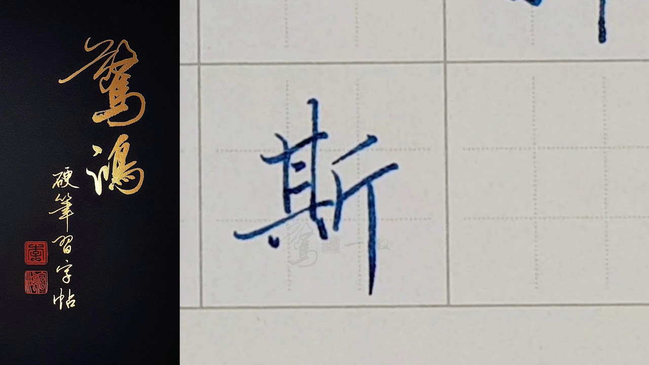 P.16(上)06斯    硬筆書法/鋼筆字/寫字教學/中文字