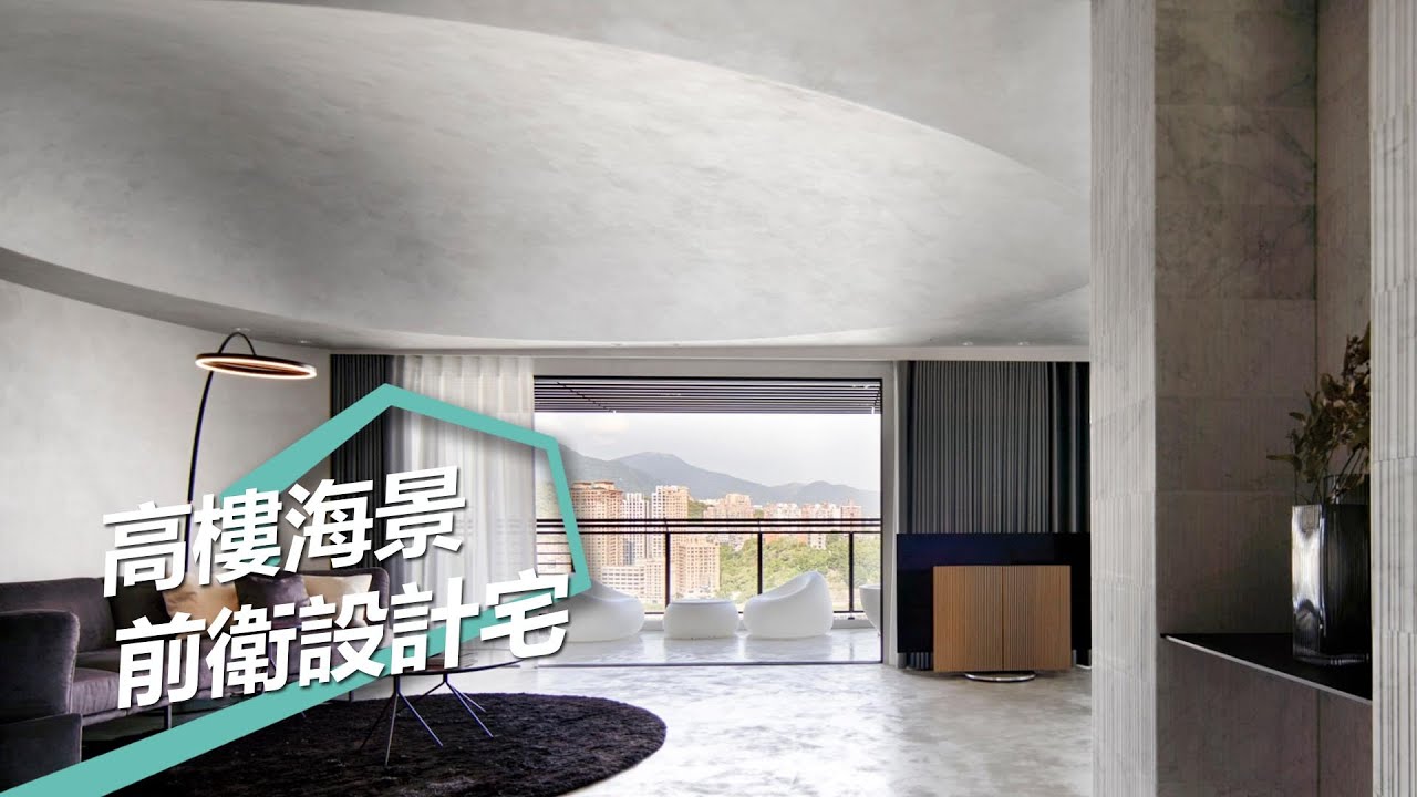 【現代風】高樓海景極致釋放！前衛設計宅重啟度假模式 尚藝室內設計 俞佳宏