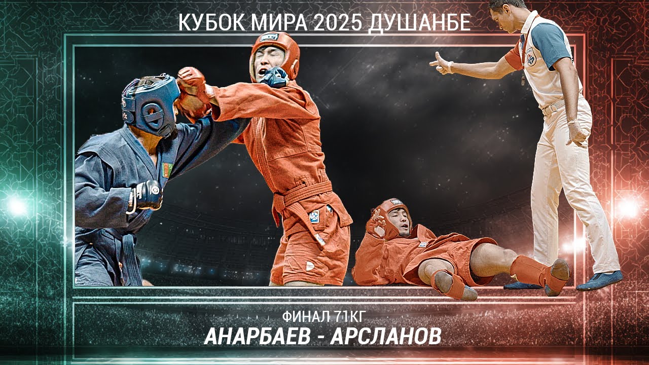 САМЫЙ МОЩНЫЙ НОКАУТ! 💥  🇰🇿 Анарбаев против Арсланов 🇹🇲. ФИНАЛ Combat Sambo World Cup 2025