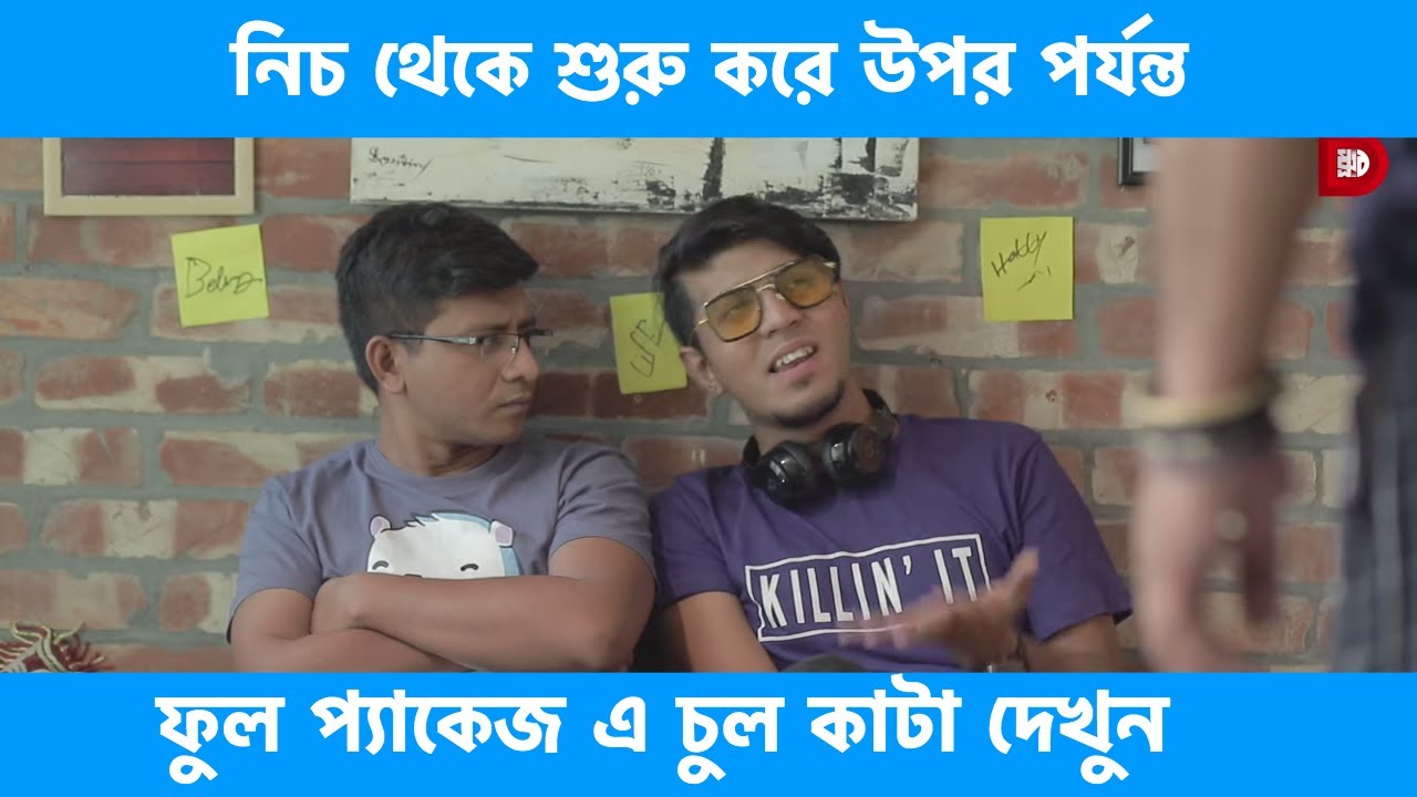 নিচ থেকে শুরু করে উপর পর্যন্ত ফুল প্যাকেজ এ চুল কাটা দেখুন
