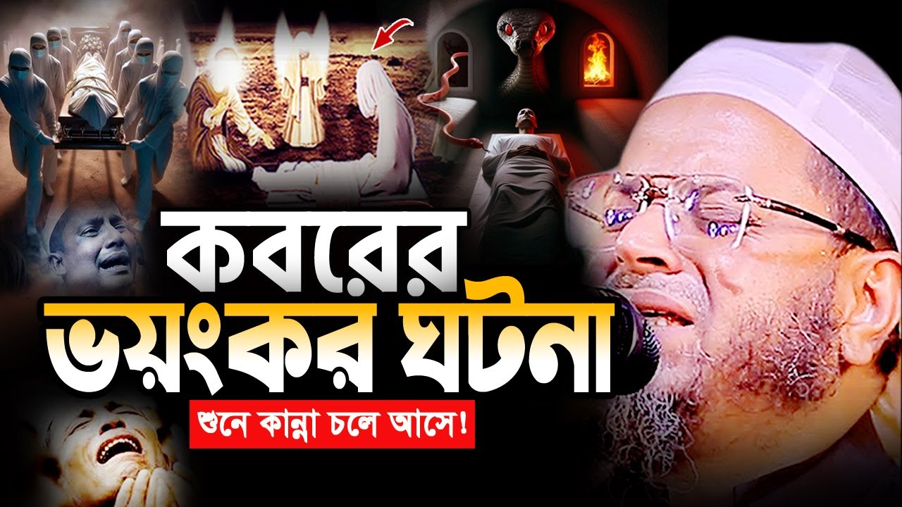 আহ! কবরের এমন ঘটনা জীবনে আর শুনেন নাই! মুফতি নাসির উদ্দিন আনসারী ওয়াজ Nasir Uddin Ansari Waz 2025
