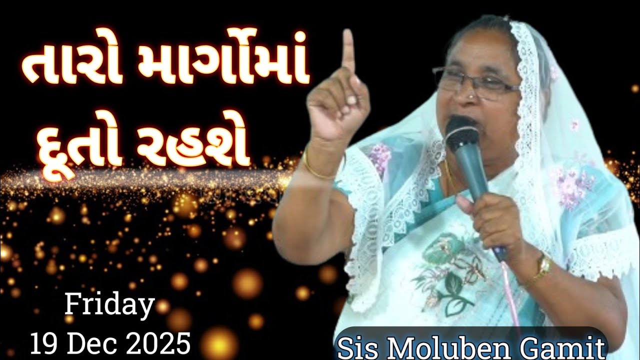 //તારાં સર્વો માર્ગોમાં સાંભળને માટે દૂતો રહશે//19 December 2025//GAMIT MASSAGE//SIS MOLUBEN//