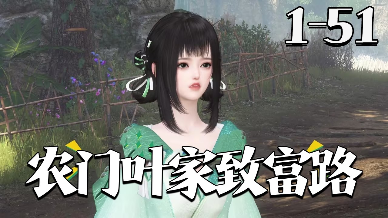 【农门叶家致富路】1~51集 家徒四壁遭极品环伺，叶家媳妇携种田秘方与经商巧思，领家人开荒种粮、做特色小吃，打脸贪心亲戚，生意火遍乡野，从赤贫农户逆袭富甲一方，夫妻同心，日子越闯越旺！#qtmd
