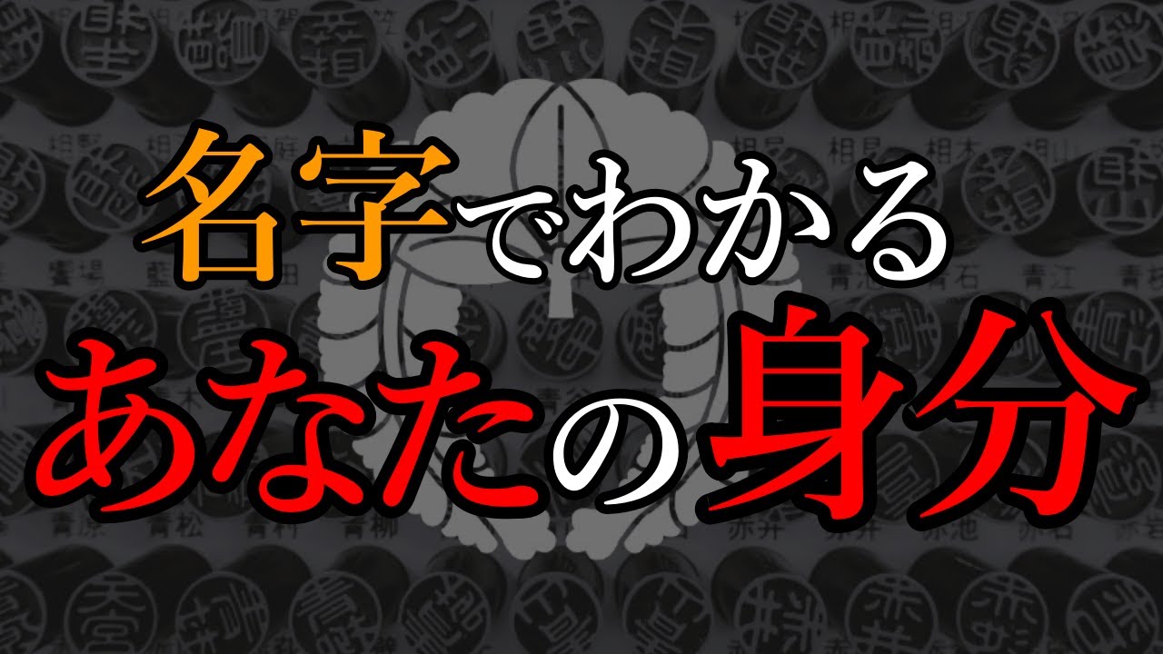 あなたの先祖は天皇かもしれない！苗字でわかる昔の身分や職業