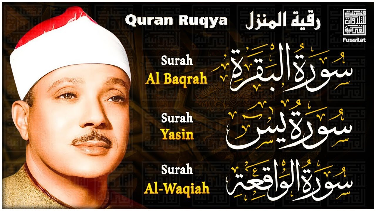 سورة البقرة، سورة يس، سورة الواقعة | رقية البيت للتحصين والشفاء عبدالباسط عبدالصمد | Quran Ruqyah