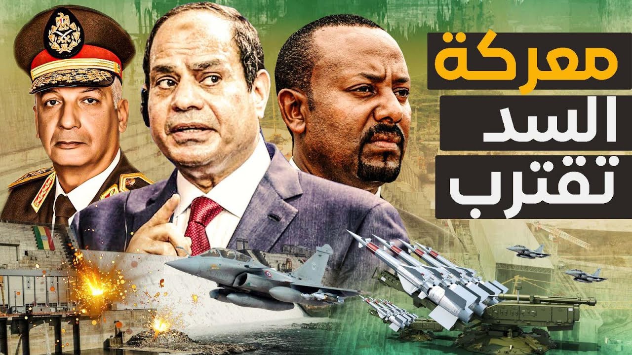 معركة السد النهضة تقترب وأثيوبيا تبني سد جديد ومصر تغلق المفاوضات للأبد و9 مليون سودانى على حدود مصر