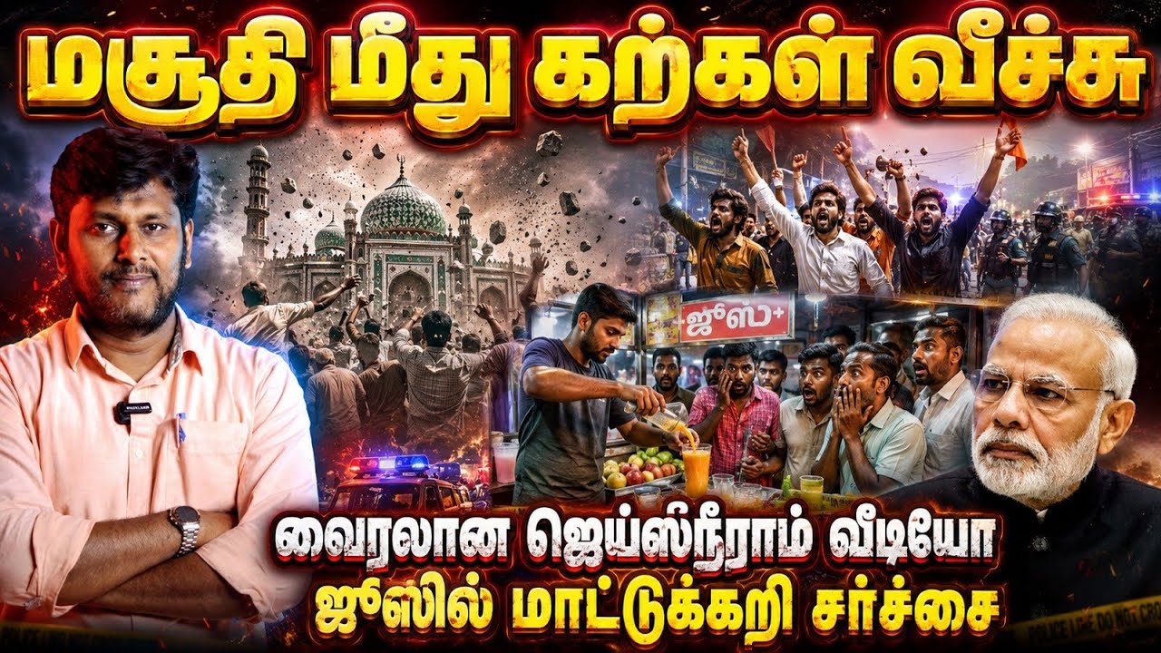 🚨 மசூதி மீது கற்கள் வீச்சு! வைரலான &ldquo;ஜெய் ஸ்ரீ ராம்&rdquo; வீடியோ! ஜூஸில் மாட்டுக்கறி சர்ச்சை!