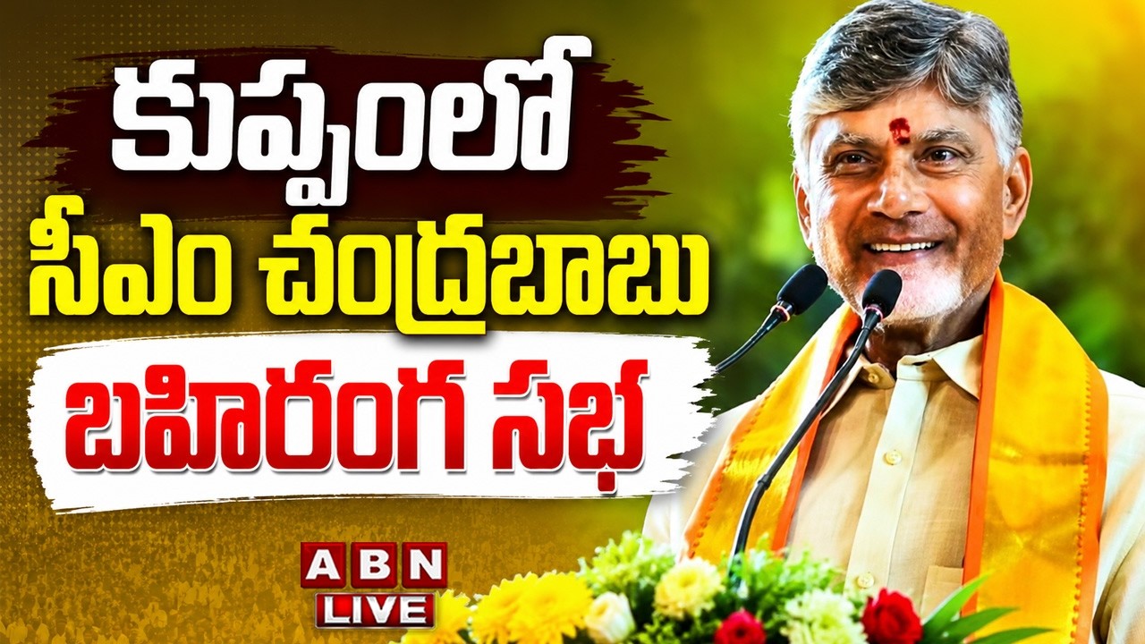 🔴CM Chandrababu LIVE: కుప్పంలో సీఎం చంద్రబాబు బహిరంగ సభ || Kuppam Public Meeting || ABN