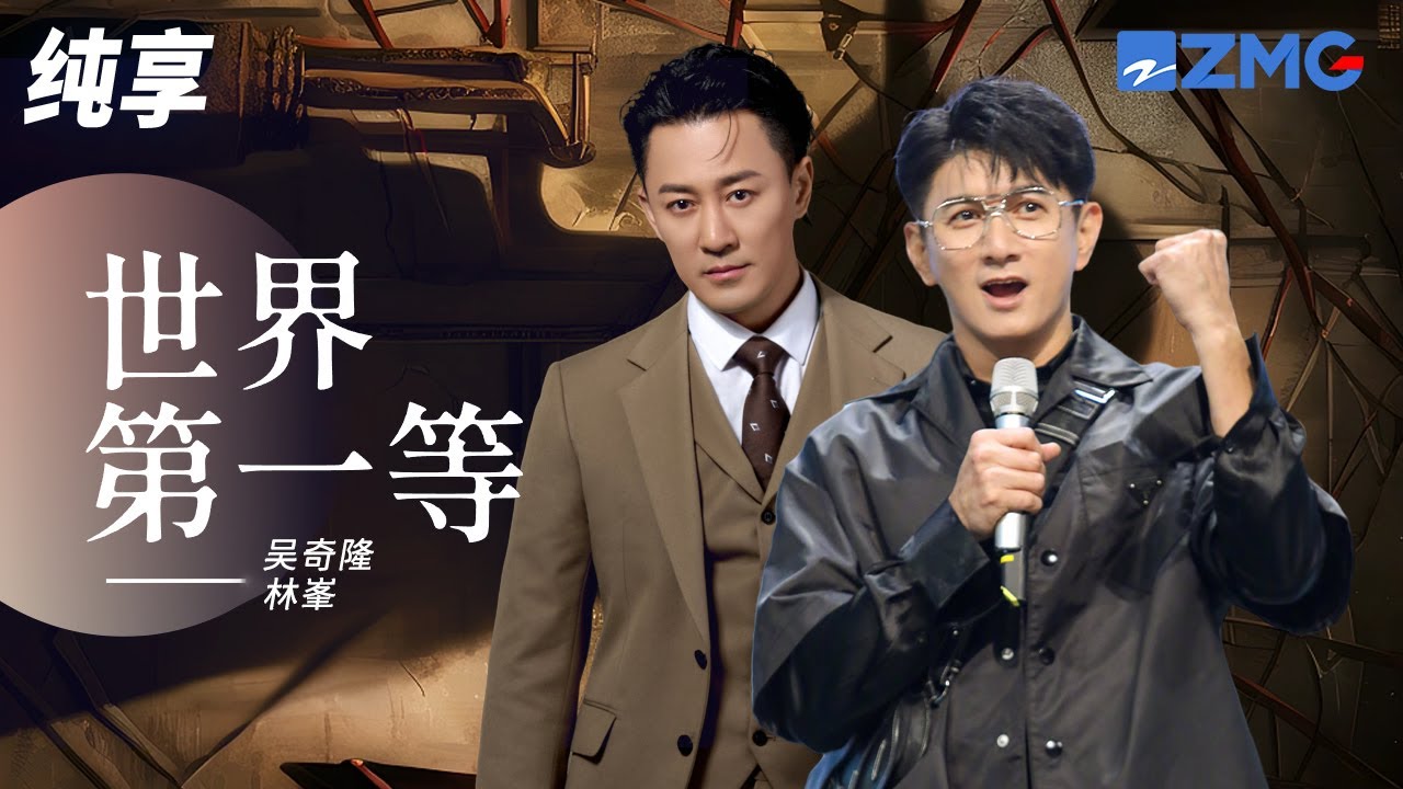 吴奇隆&林峯翻唱刘德华闽南语金曲《世界第一等》 是缘分 是注定 好汉剖腹来参见 呒惊风 呒惊涌 有情有义好兄弟 纯享 | ZJSTV #Music #live