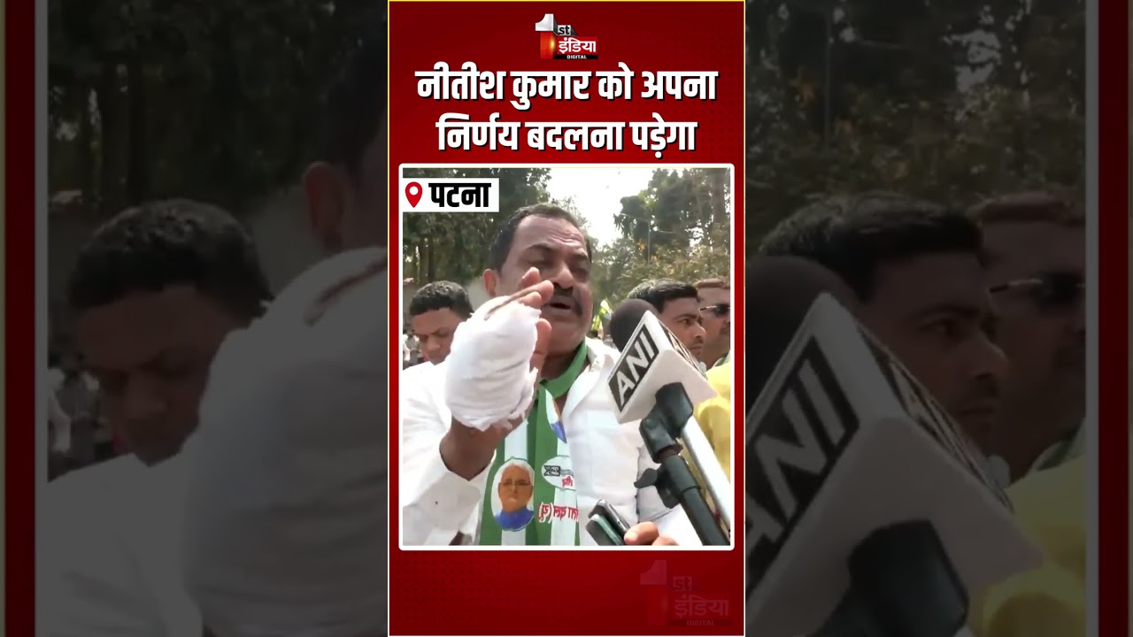 JDU Protest: Nitish Kumar को अपना निर्णय बदलना पड़ेगा, पटना में प्रदर्शन तेज! | Rajyasabha | Bihar