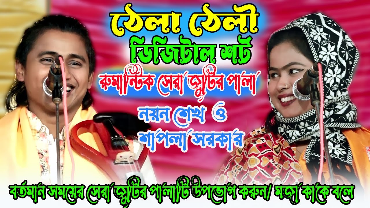 ঠেলা ঠেলি ডিজিটাল শর্টপালা। নয়ন শেখ ও শাপলা সরকার।Noyon Sheikh VS Shapla Sarkar।মিডিয়া_বাউল