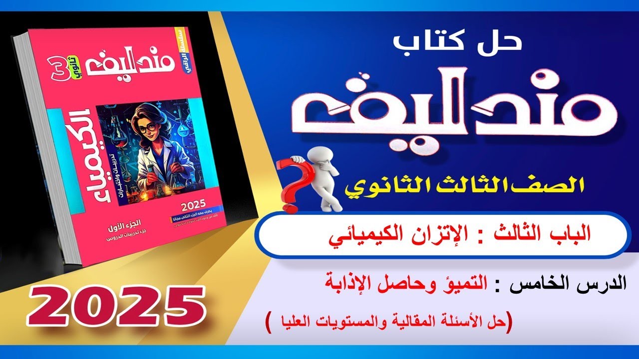 حل الأسئلة المقالية والمستويات العليا الدرس الخامس الباب الثالث مندليف 2025
