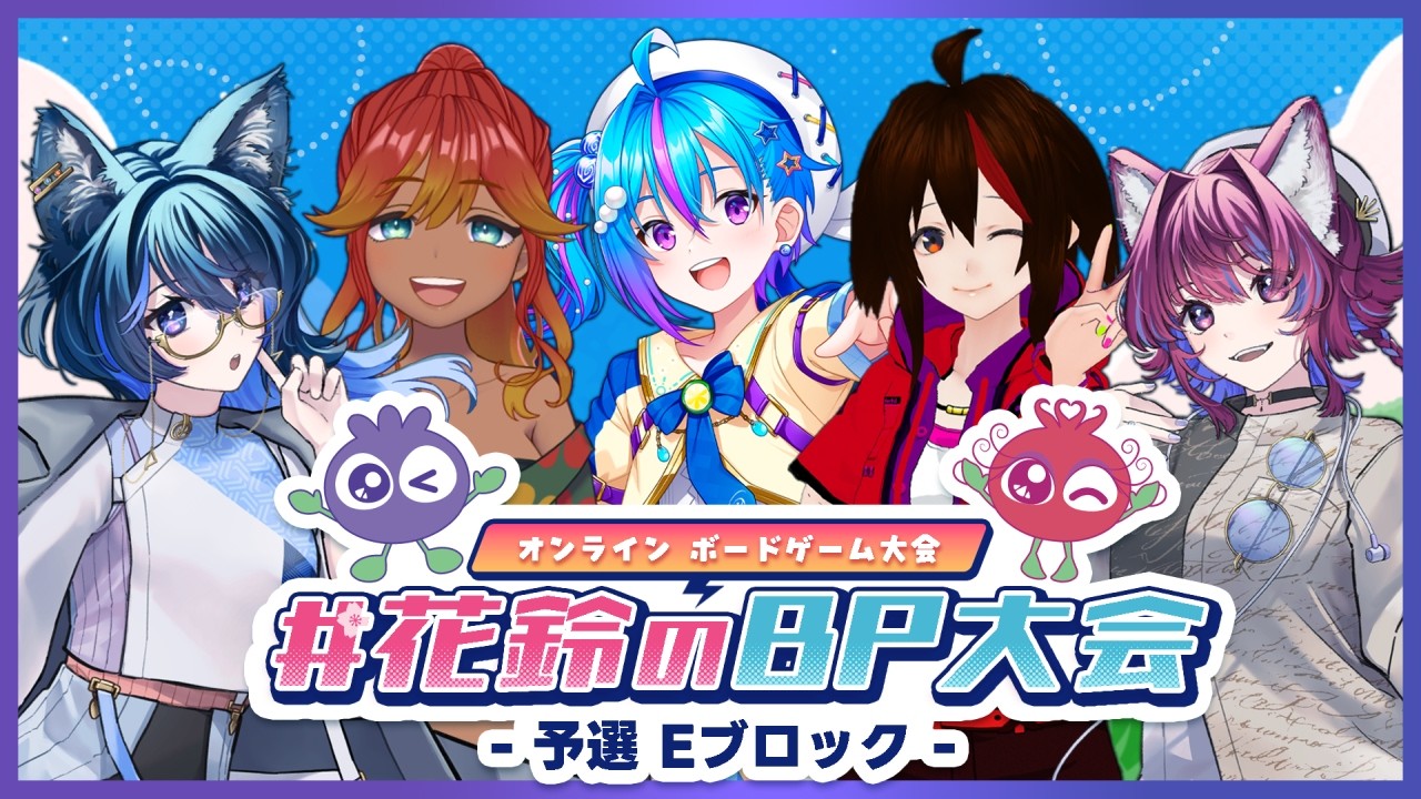 【 #花鈴のBP大会 】予選Eブロック～予選突破すっぞー！～【あにな視点】