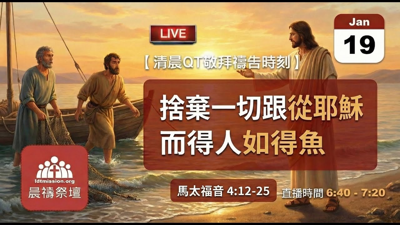 2026-01-19【清晨 QT 敬拜禱告時刻】捨棄一切跟從耶穌而得人如得魚〔馬太福音