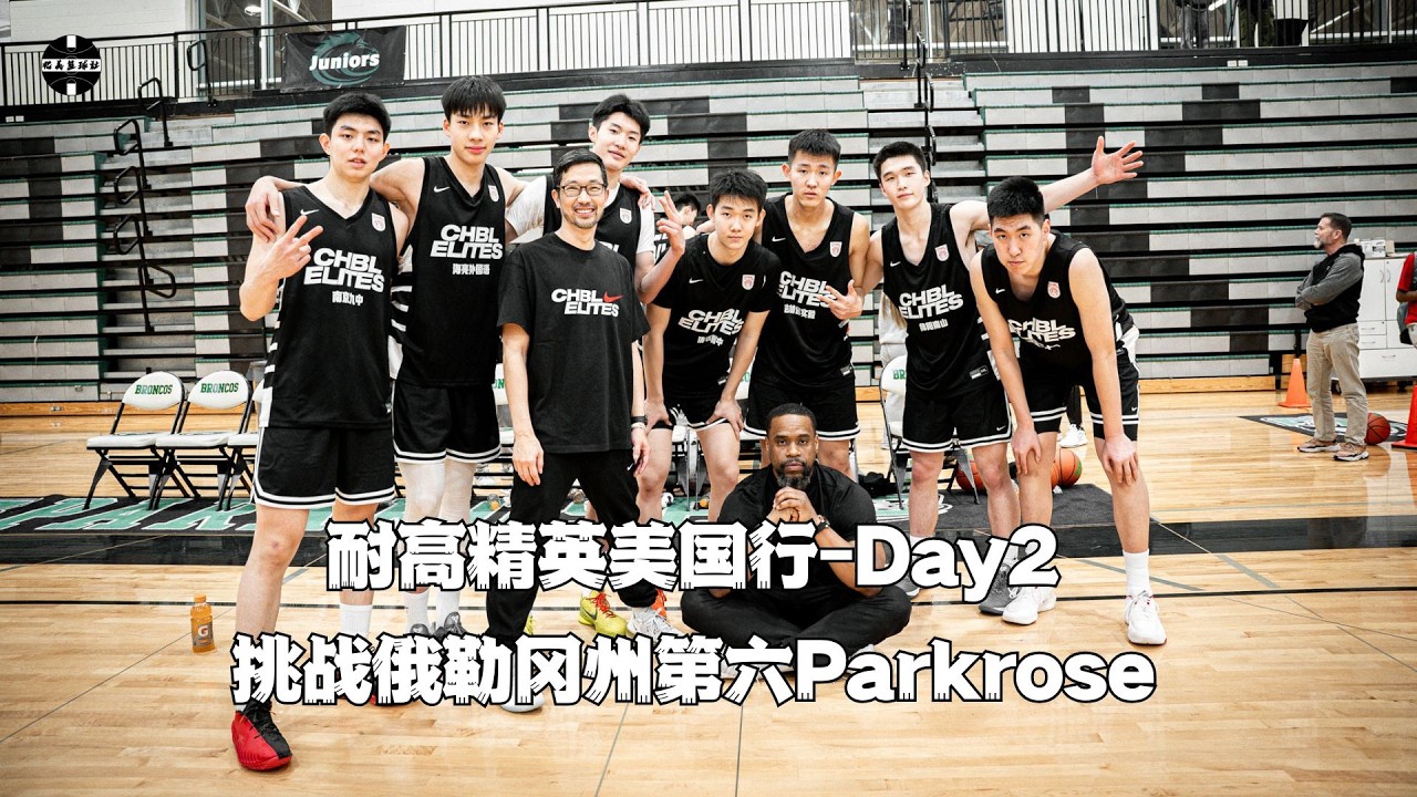 CHBL U.S. Trip Day2: Boys team VS Parkrose High School