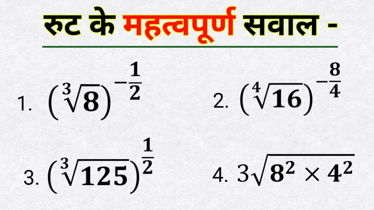 रुट का सवाल | root saral kijiye, ganit ke mahatvpurn sawal | square root cube root kuldeep math