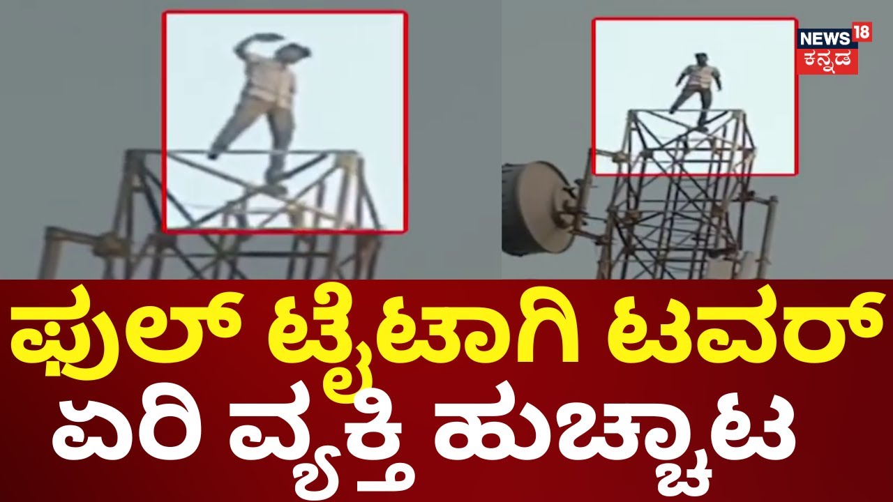 Drunk Man Climbs Mobile Tower At Bagalkot | ಟವರ್​ ಮೇಲೆ ನಿಂತು ಕೆಳಗೆ ಇದ್ದವರಿಗೆ ಫೋನ್ ಮಾಡಿ ಫೋಸ್