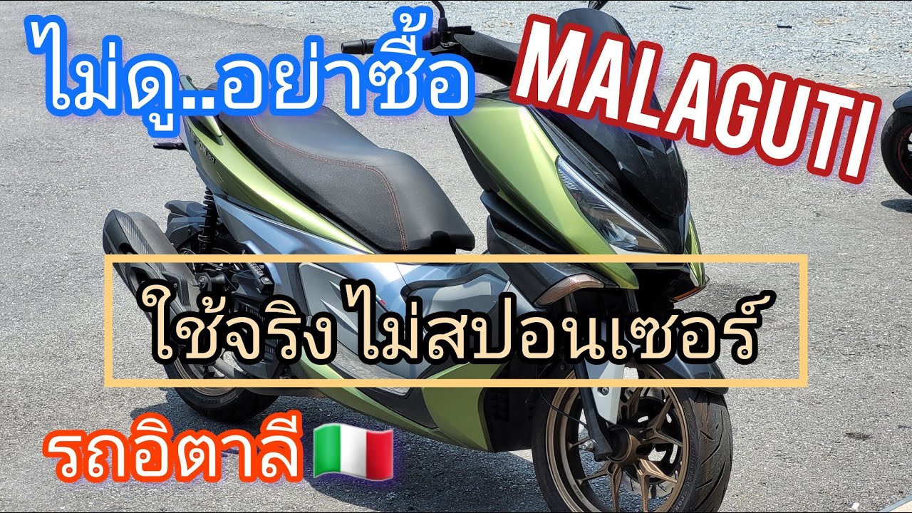 ห้ามซื้อ..ถ้าไม่ดู Malaguti Madison 150 ไม่มีสปอนเซอร์ รีวิวตรงๆ !!