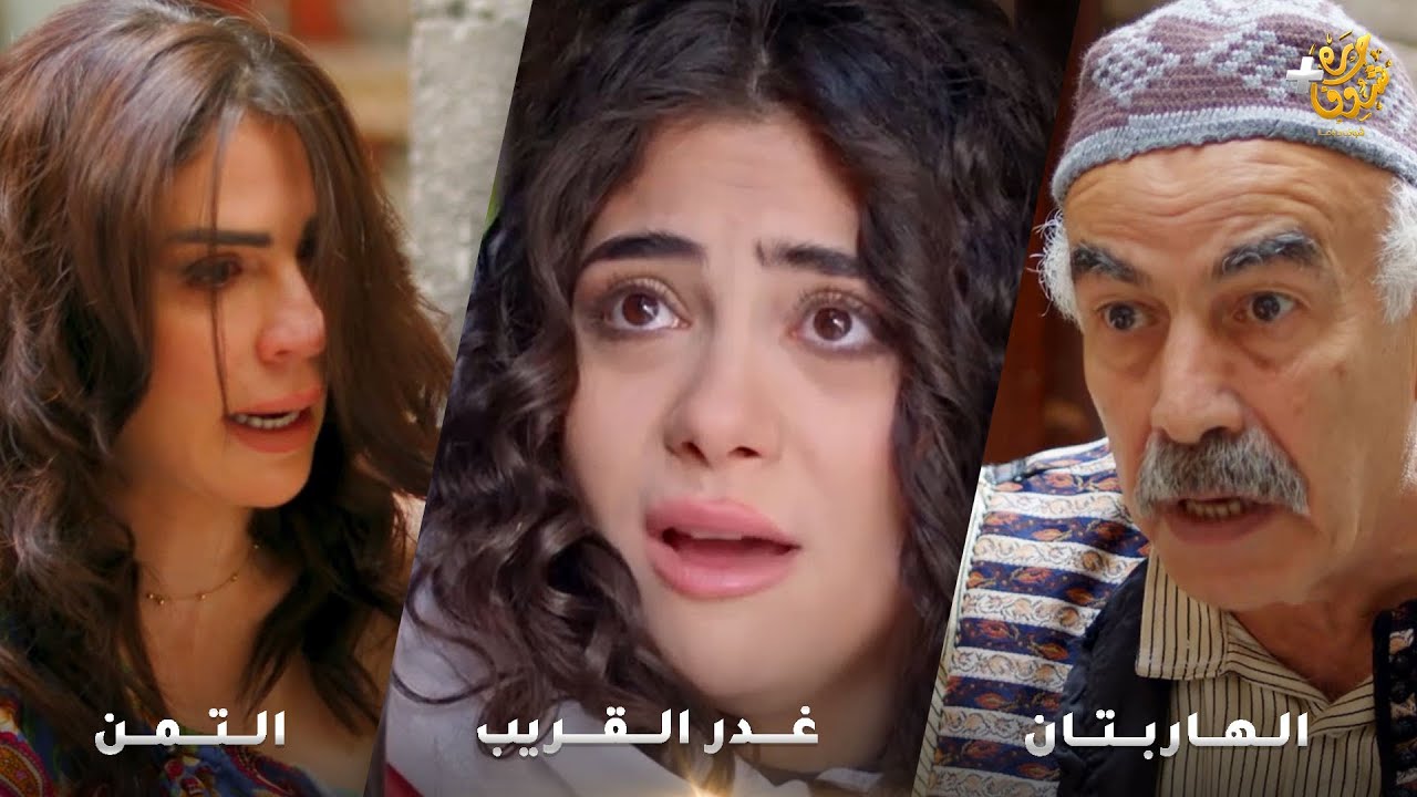 أجمل روايات حارة شوف❤رواية غدر القريب  - رواية الهاربتان - رواية التمن