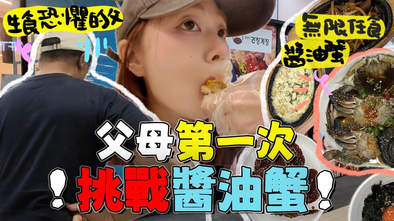 🇰🇷帶著父母體驗我的首爾必做清單～無限任食醬油蟹店＋爸爸竟然去Olive Young買遮瑕變韓仔⁉️＋又又又爆買開箱｜帶着長輩去首爾EP1 | Ah Veee｜