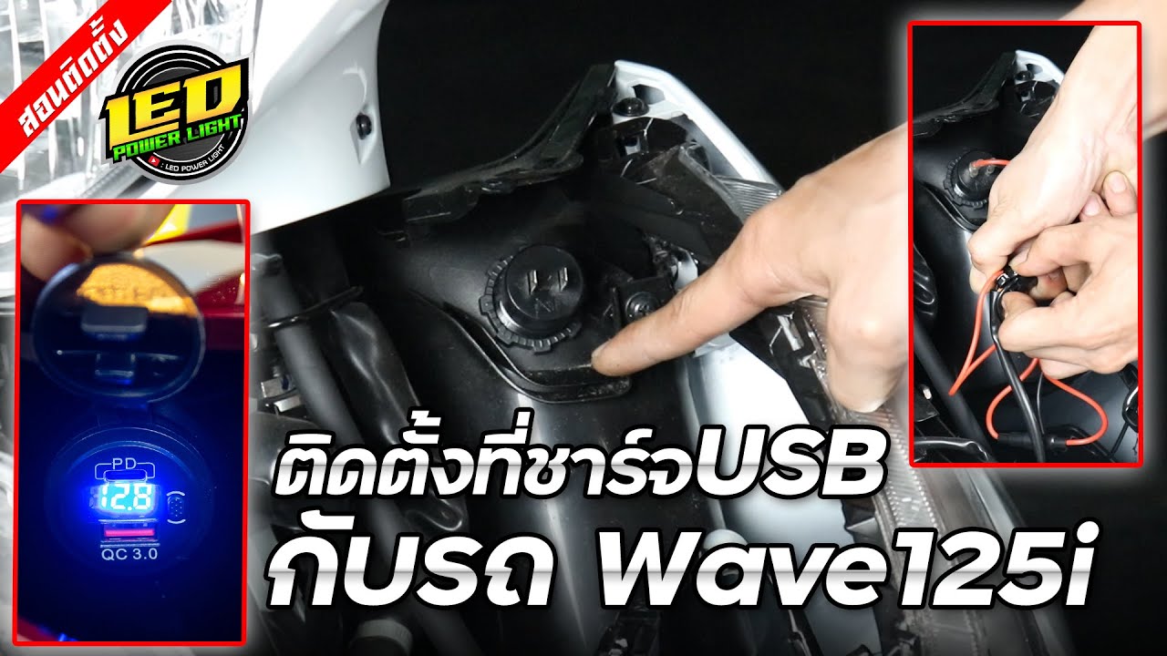 [Ep.123] สอนติดตั้งที่ชาร์จ USB กับรถ Wave125i ง่ายมากๆๆ