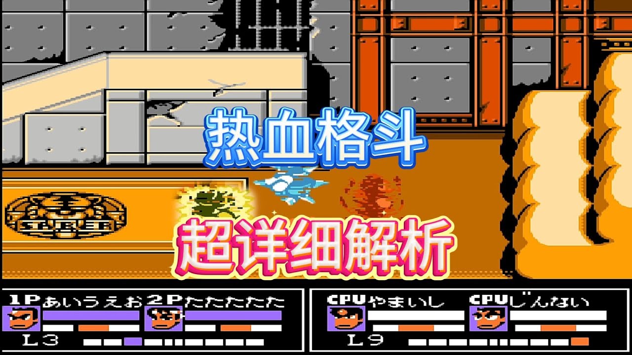 30年后再战热血格斗：当年的技巧你还记得多少？