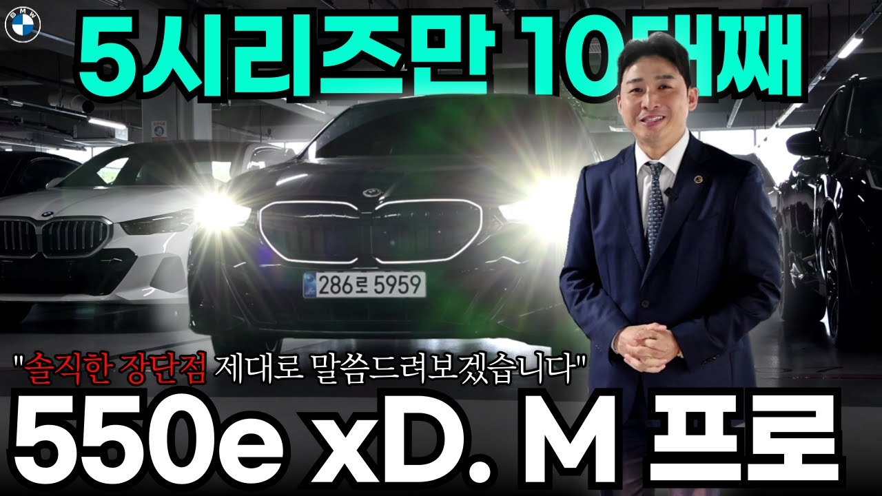 ⚠️550e 구입 전 필수시청⚠️ 5시리즈만 10대째 탄 영업사원이 속 시원하게 말씀드립니다 I 550e xDrive M 스포츠 프로 솔직 후기