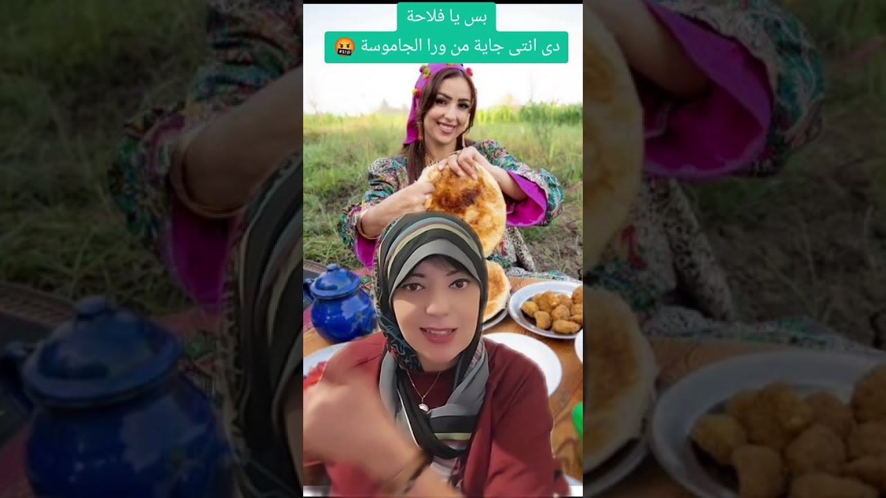 بس يا فلاحة يا اللى جاية من ورا الجاموسة 🤬