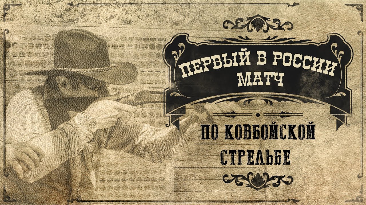 Первый в России матч по ковбойской стрельбе