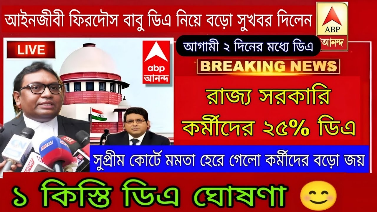 West Bengal DA News | DA Hike for Government Employees|DA Latest News Today West Bengal | DA Update 