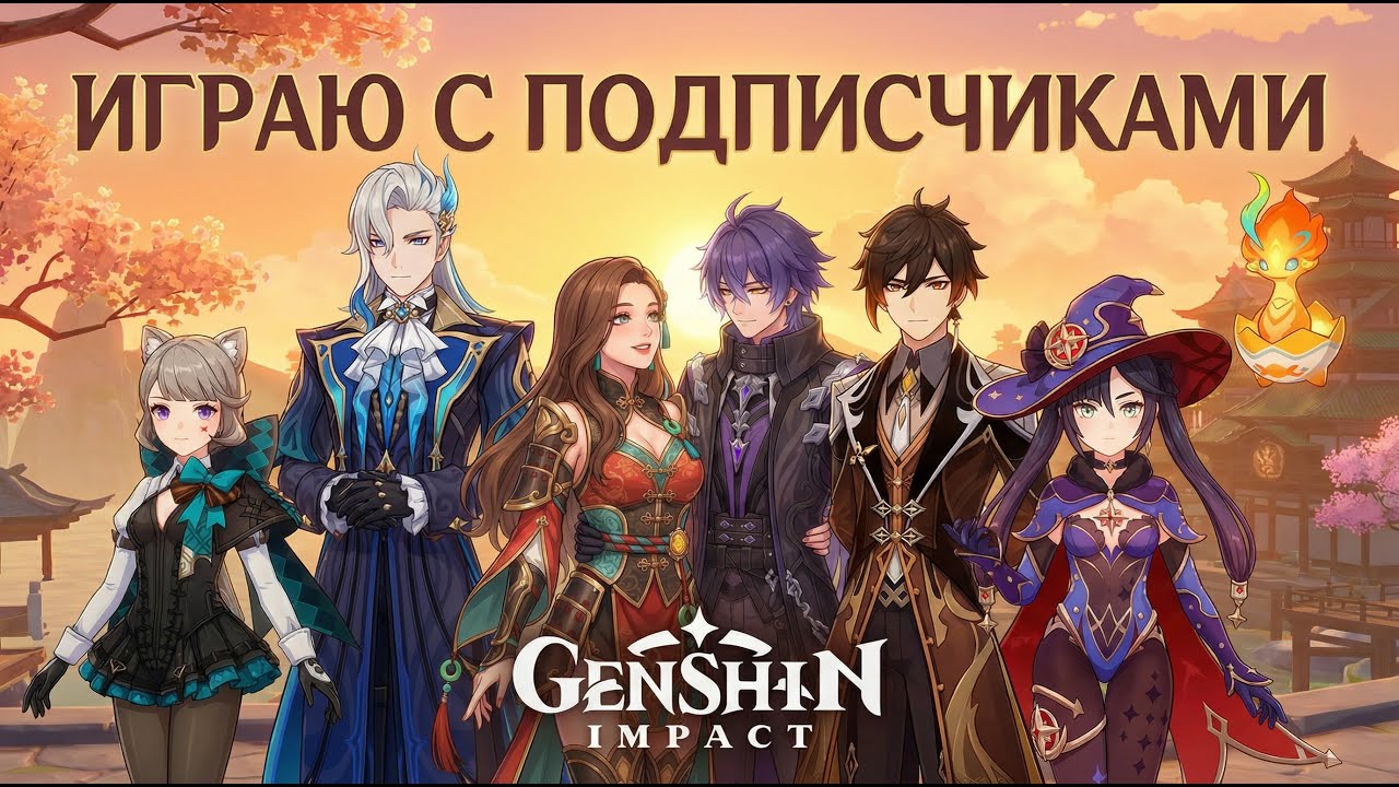 Shorts ИГРАЮ С ПОДПИСЧИКАМИ | GENSHIN IMPACT