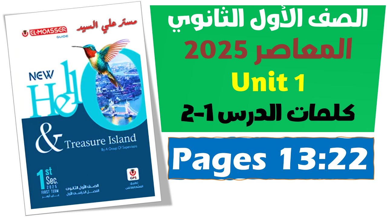 حل كتاب المعاصر انجليزي اولي ثانوي 2025  كلمات يونت 1 الدرس الاول والثاني unit 1