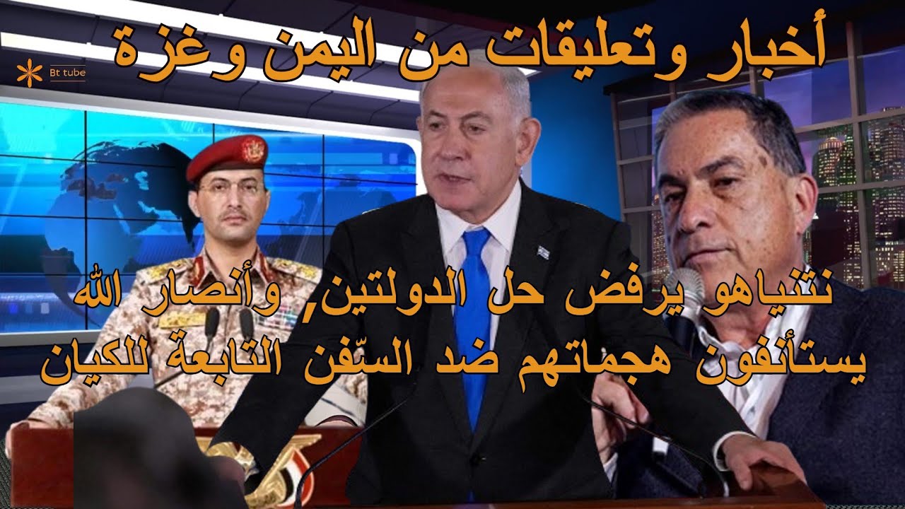 نتنياهو يرفض حل الدّولتين, وأنصار الله يستمرون في هجماتهم