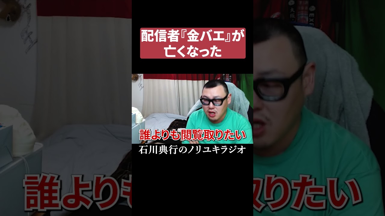 配信者『金バエ』が亡くなった    #ニコ生