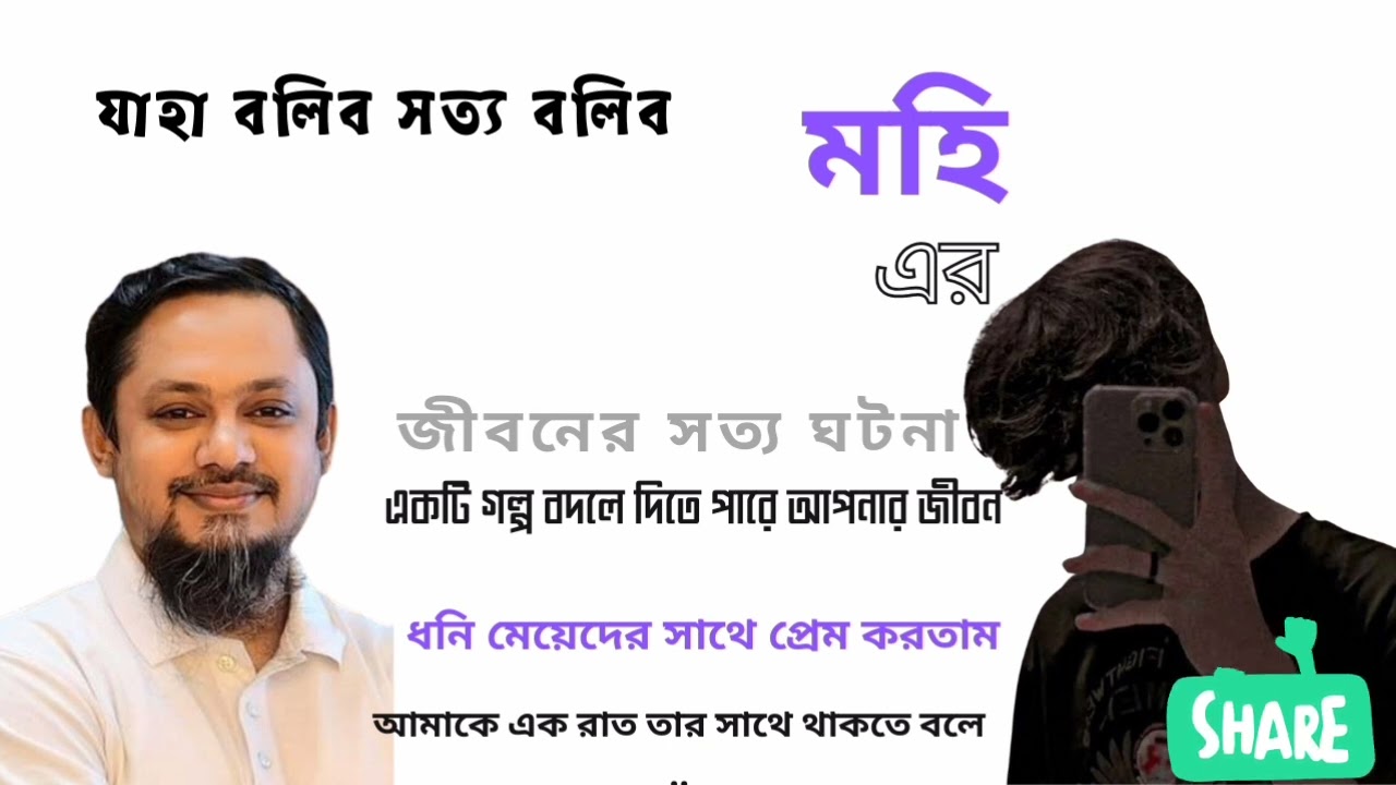 JBSB | মাহি এর জীবনের সত্য ঘটনা | যহা বলিব সত্য বলিব | RJ Kebria