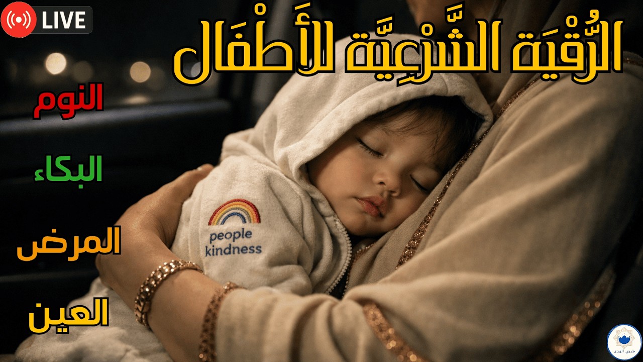 رقية النوم الهادئ للأطفال والرضع بدون بكاء
