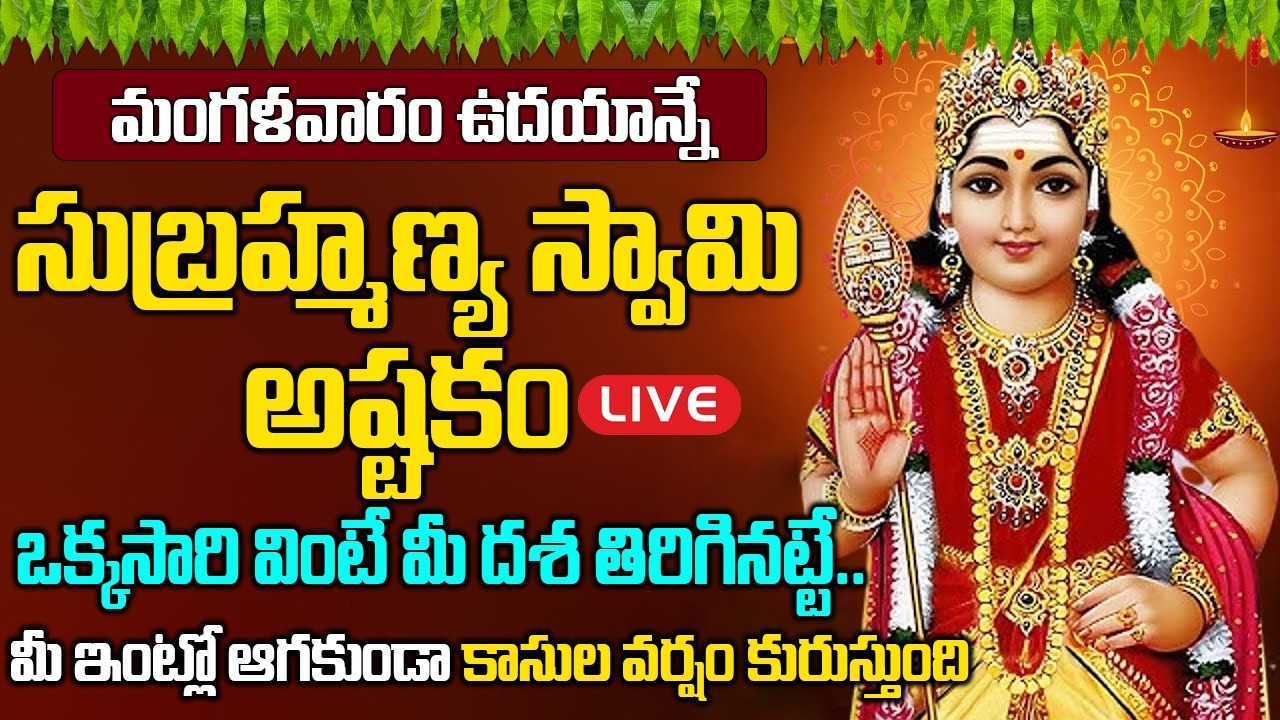 LIVE: మంగళవారం ఉదయాన్నే సుబ్రమణ్య అష్టకం వింటే మీ దశ మారి కోట్లు సంపాదిస్తారు | Subramanya Astakam