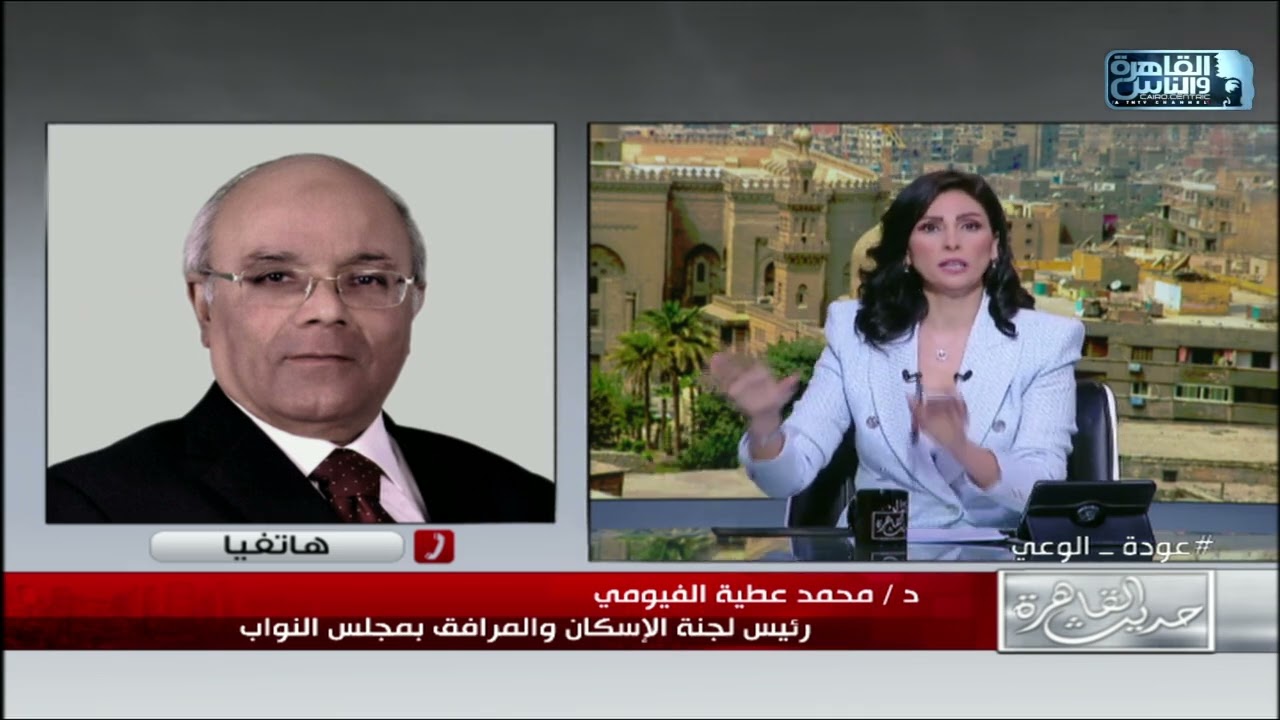 اقترب الحسم..رئيس لجنة الاسكان بمجلس النواب يوضح تفاصيل الحكم التاريخي في أزمة قانون الايجار القديم